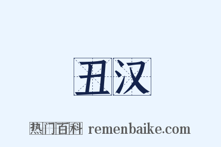 丑汉是什么意思的图片